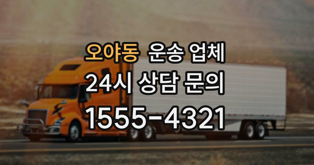 오야동 운송 업체