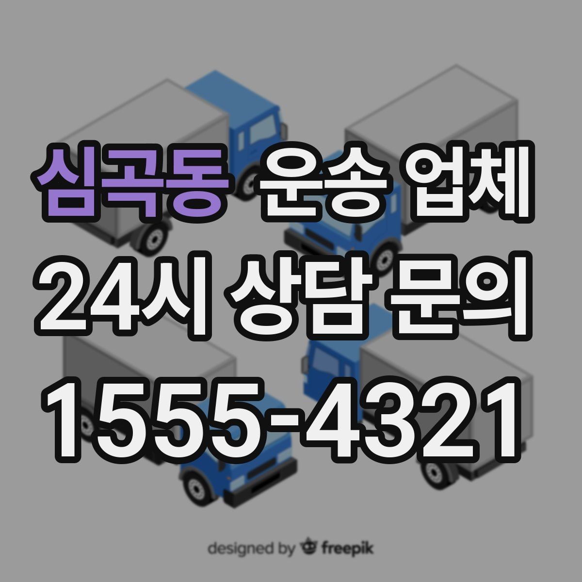 심곡동 운송 업체 가장 중요한 기준 한 가지 정리