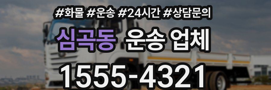 심곡동 운송 업체