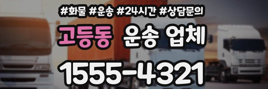 고등동 운송 업체