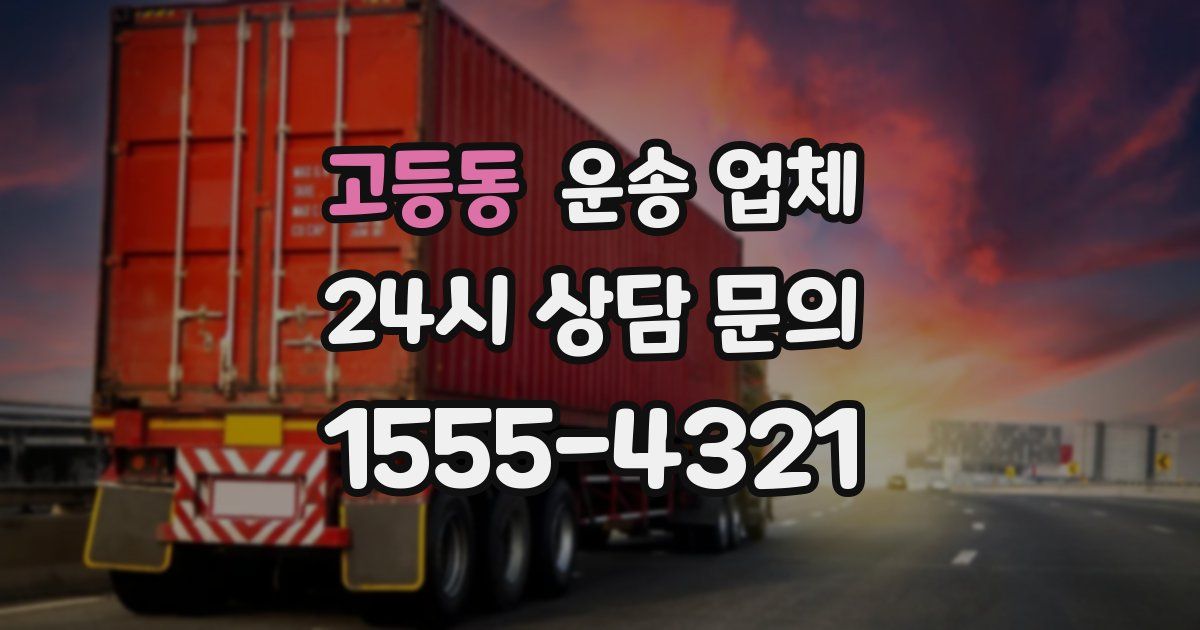 고등동 운송 업체