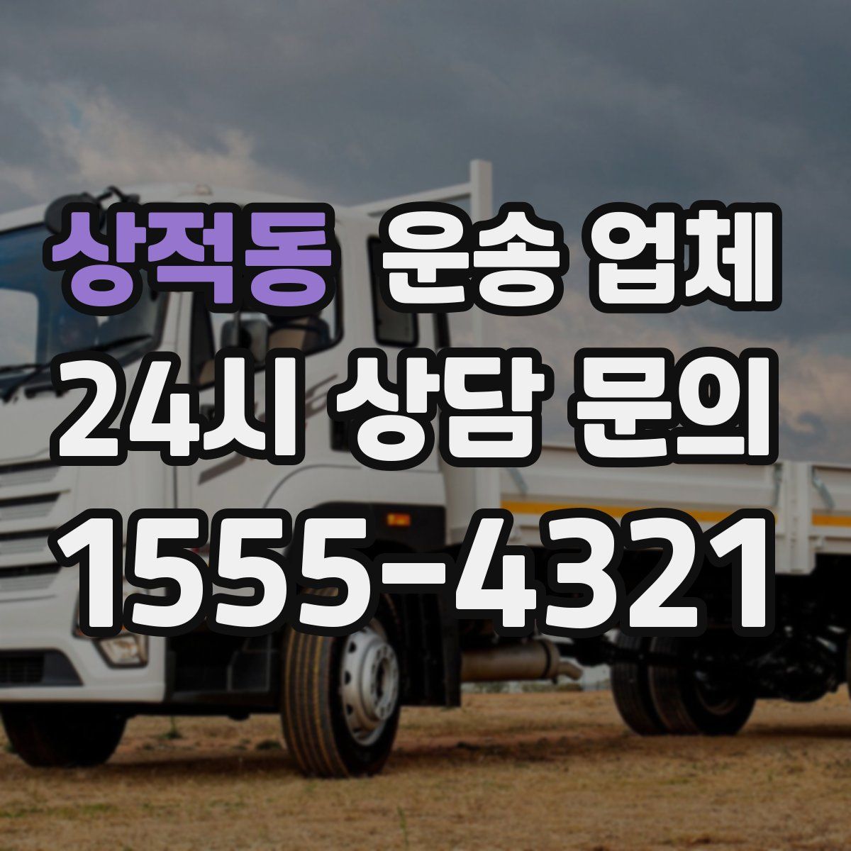 상적동 운송 업체