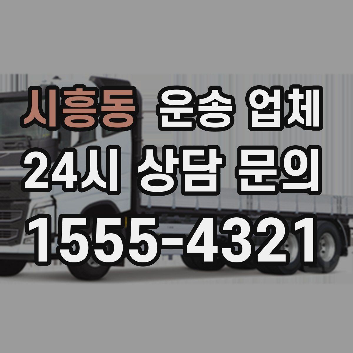 시흥동 운송 업체 대량 화물 운송 시 준비 방법