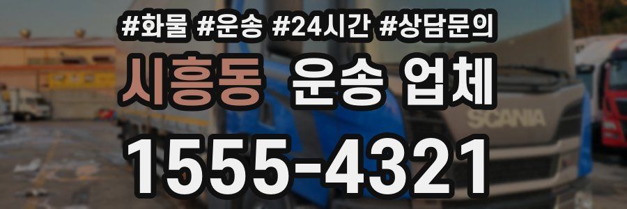 시흥동 운송 업체