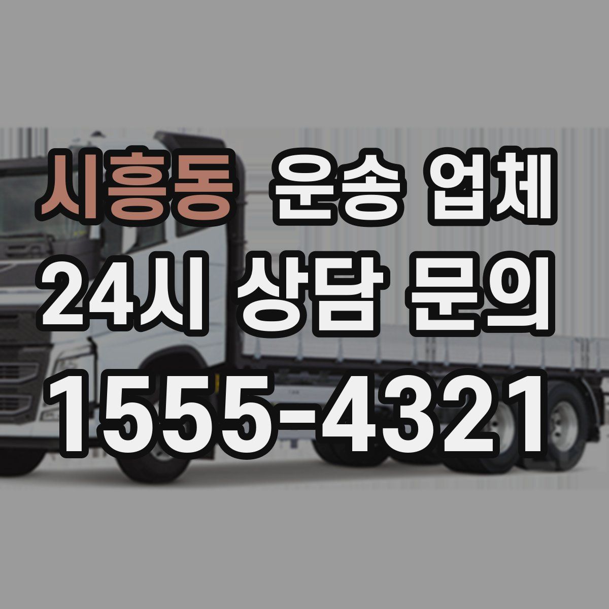 시흥동 운송 업체