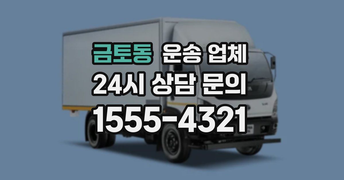 금토동 운송 업체