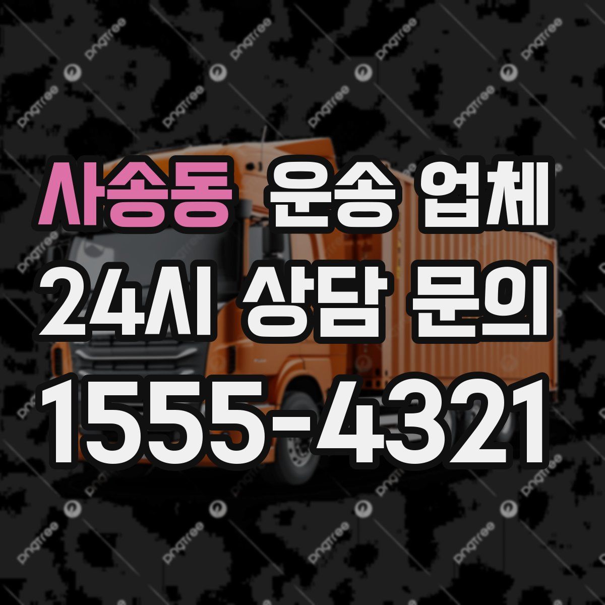 사송동 운송 업체