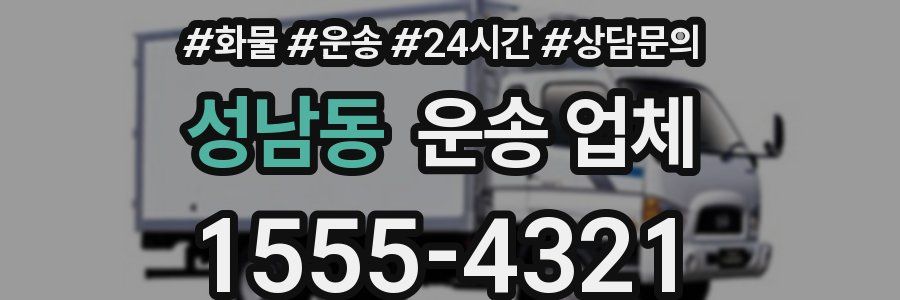 성남동 운송 업체