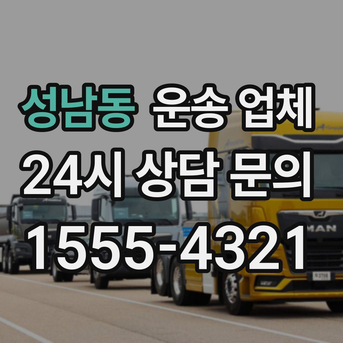 성남동 운송 업체