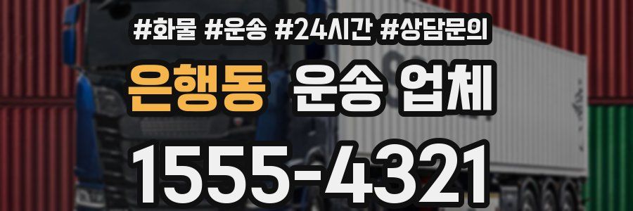 은행동 운송 업체