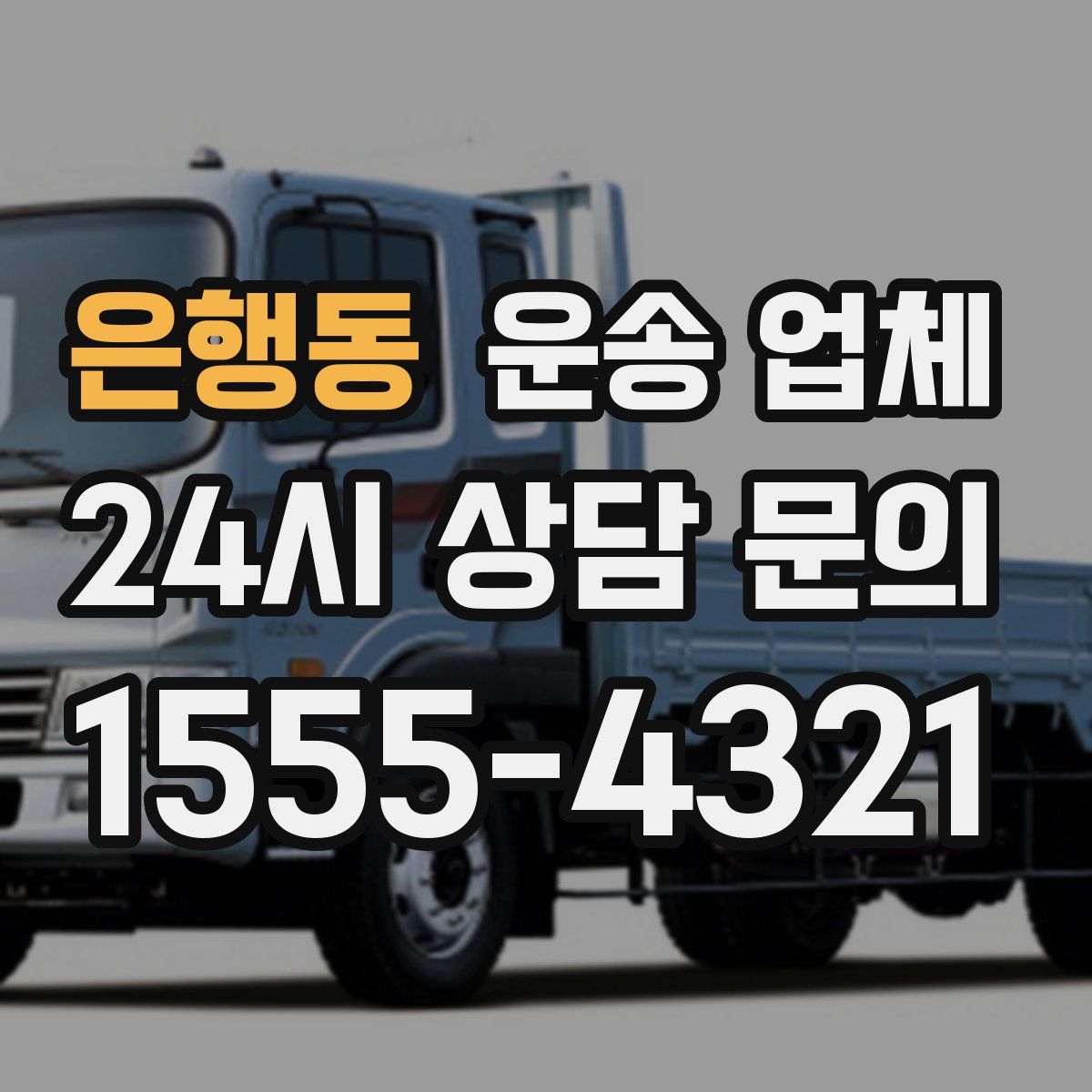 은행동 운송 업체