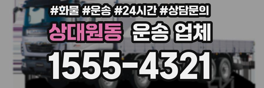 상대원동 운송 업체