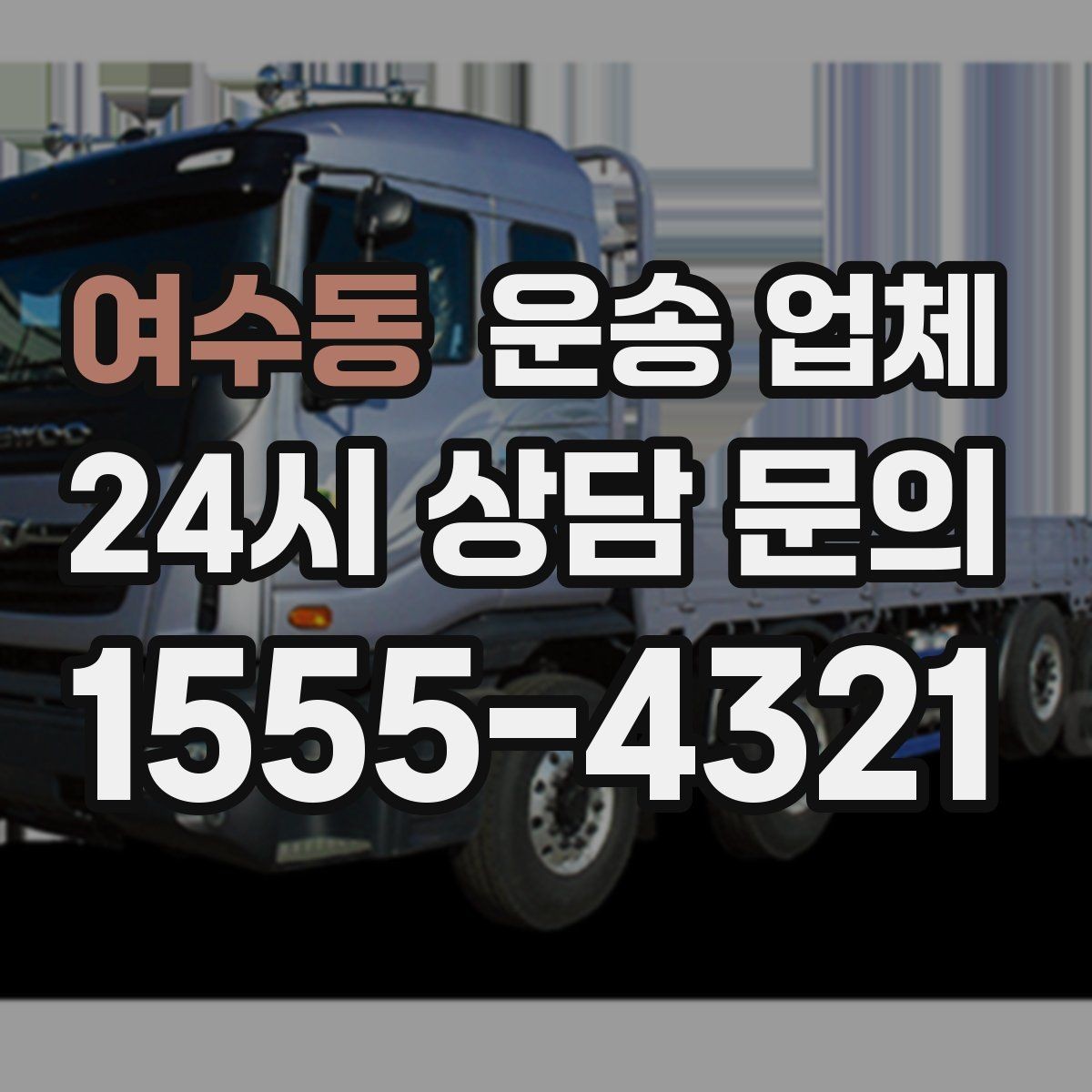 여수동 운송 업체 즉시 배차 가능한 조건