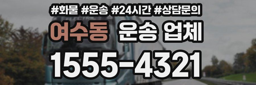 여수동 운송 업체