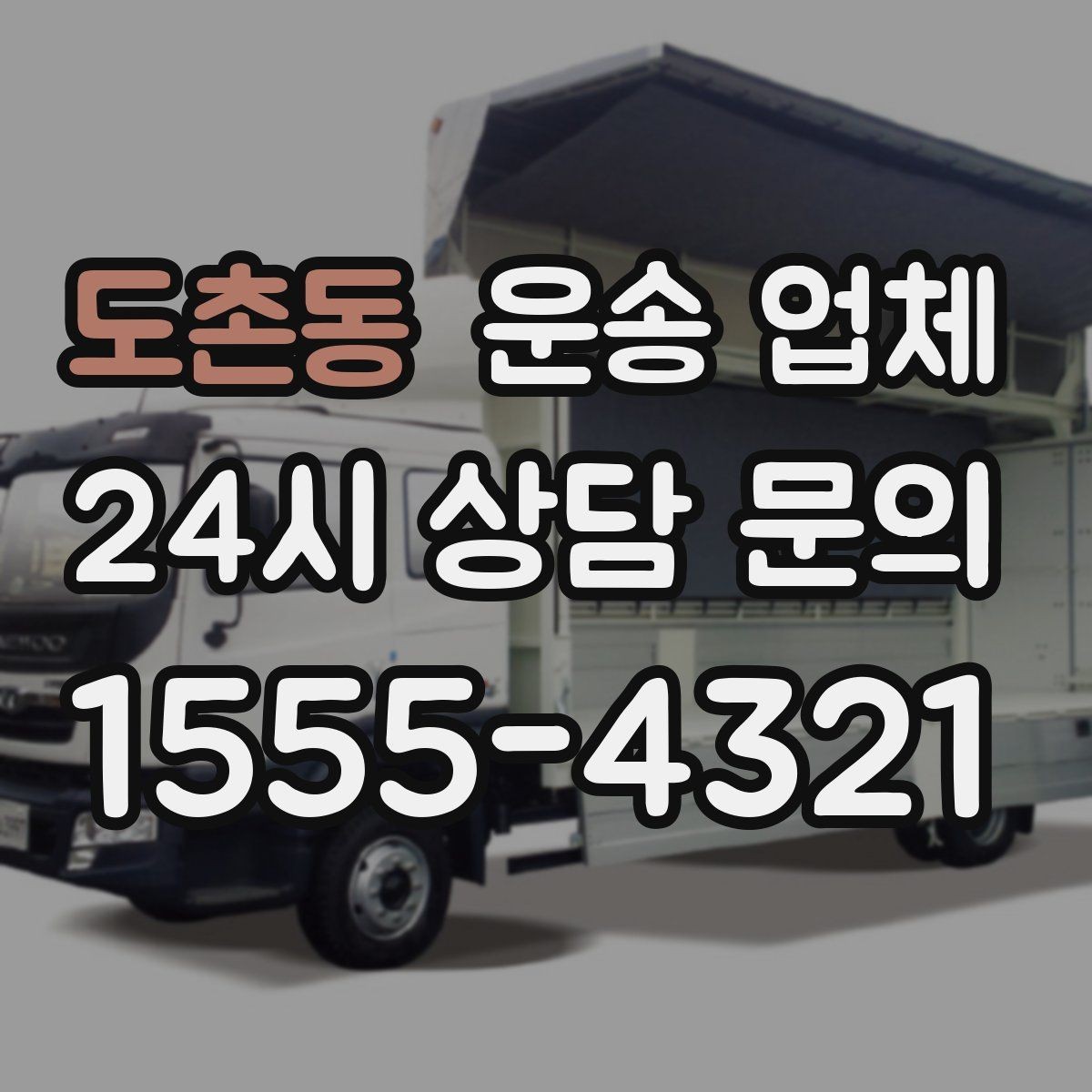 도촌동 운송 업체 기사 포함 여부에 따른 차이