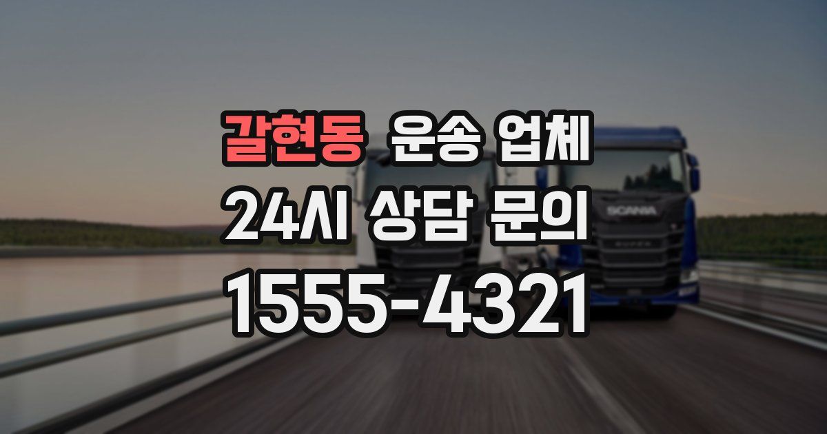 갈현동 운송 업체