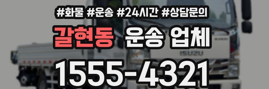 갈현동 운송 업체