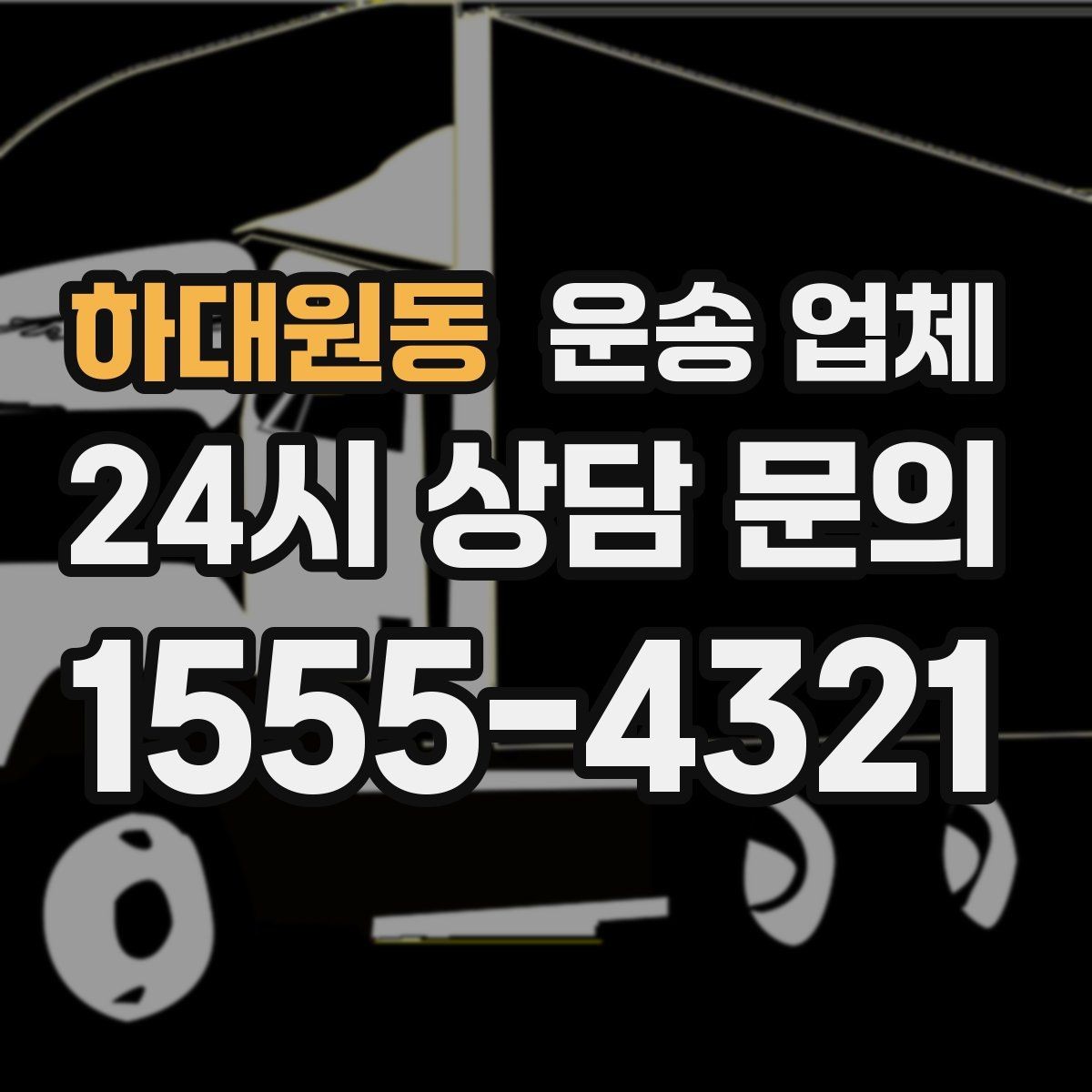 하대원동 운송 업체 실패 없는 선택 방법