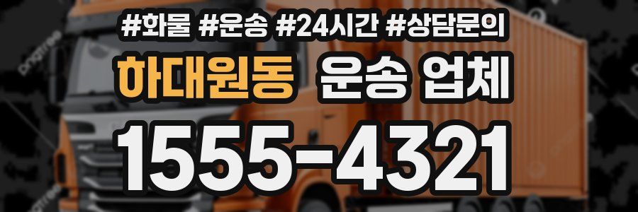 하대원동 운송 업체