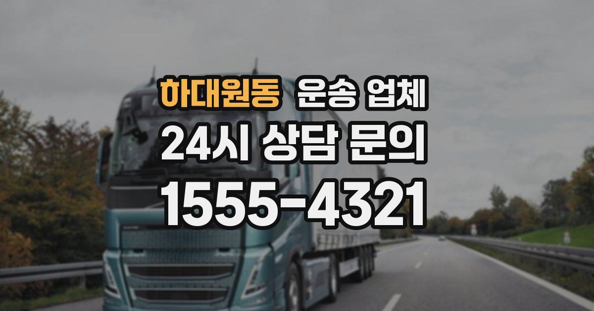 하대원동 운송 업체