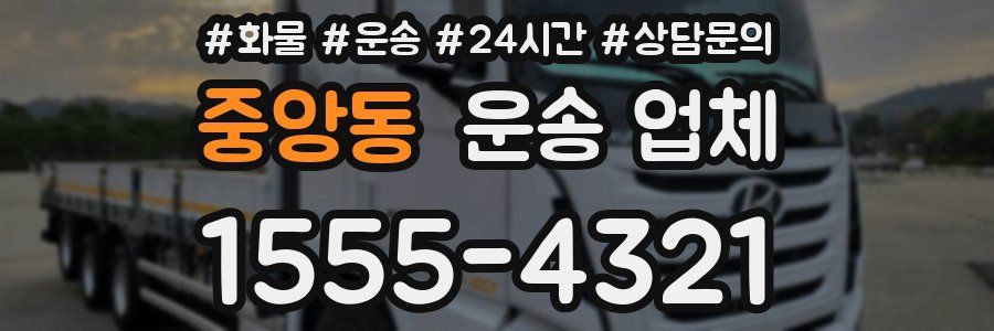 중앙동 운송 업체
