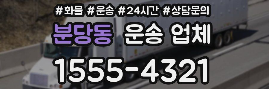 분당동 운송 업체
