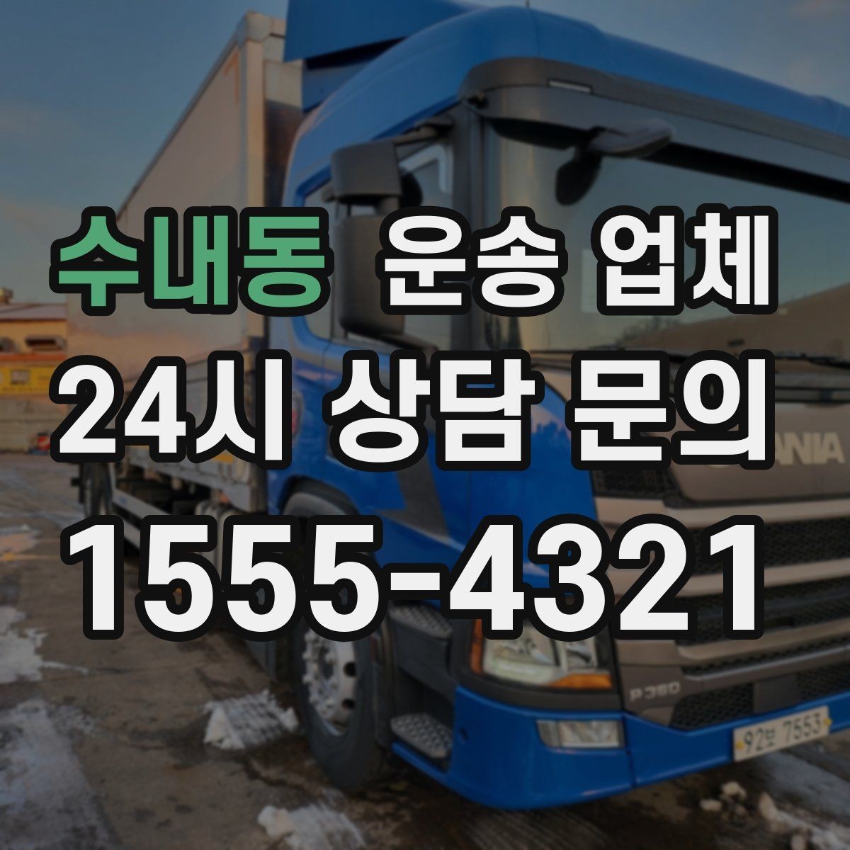 수내동 운송 업체 어떤 기준으로 비교해야 할까