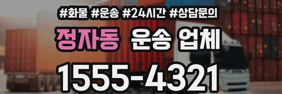 정자동 운송 업체