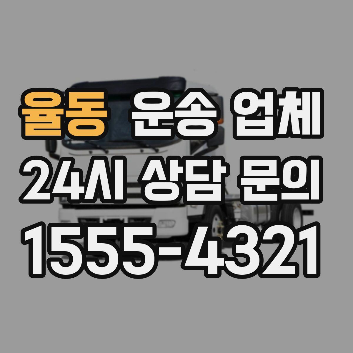 율동 운송 업체