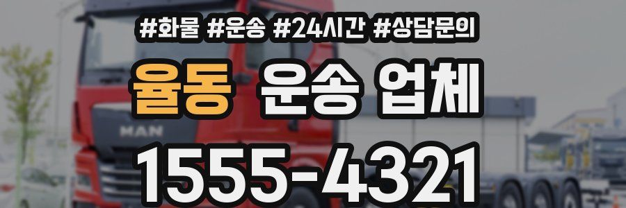 율동 운송 업체