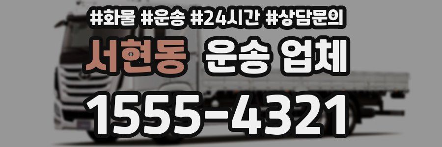 서현동 운송 업체
