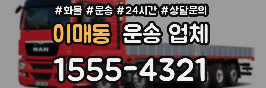 이매동 운송 업체