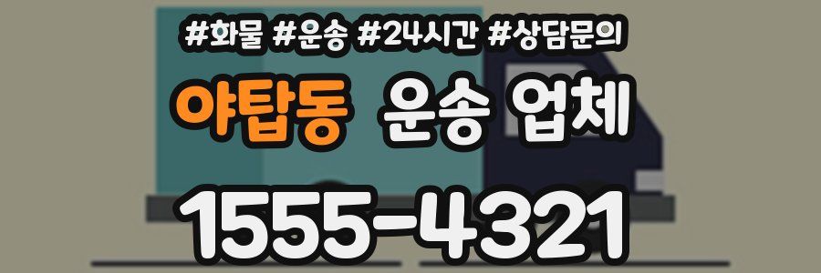 야탑동 운송 업체