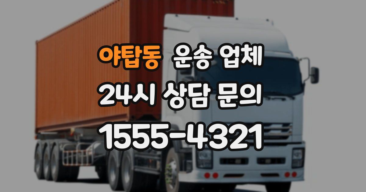 야탑동 운송 업체