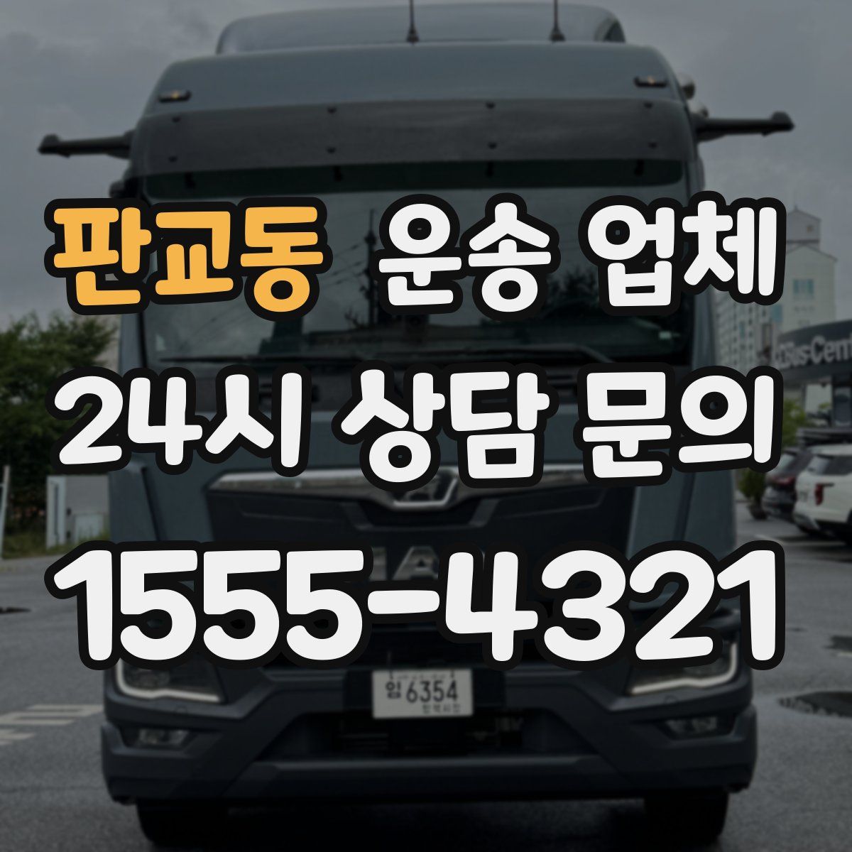 판교동 운송 업체