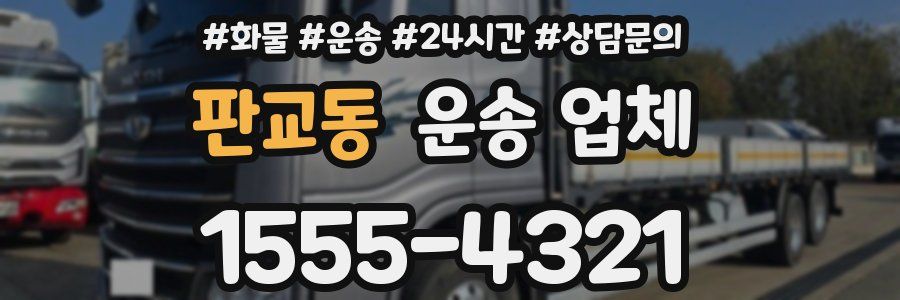 판교동 운송 업체