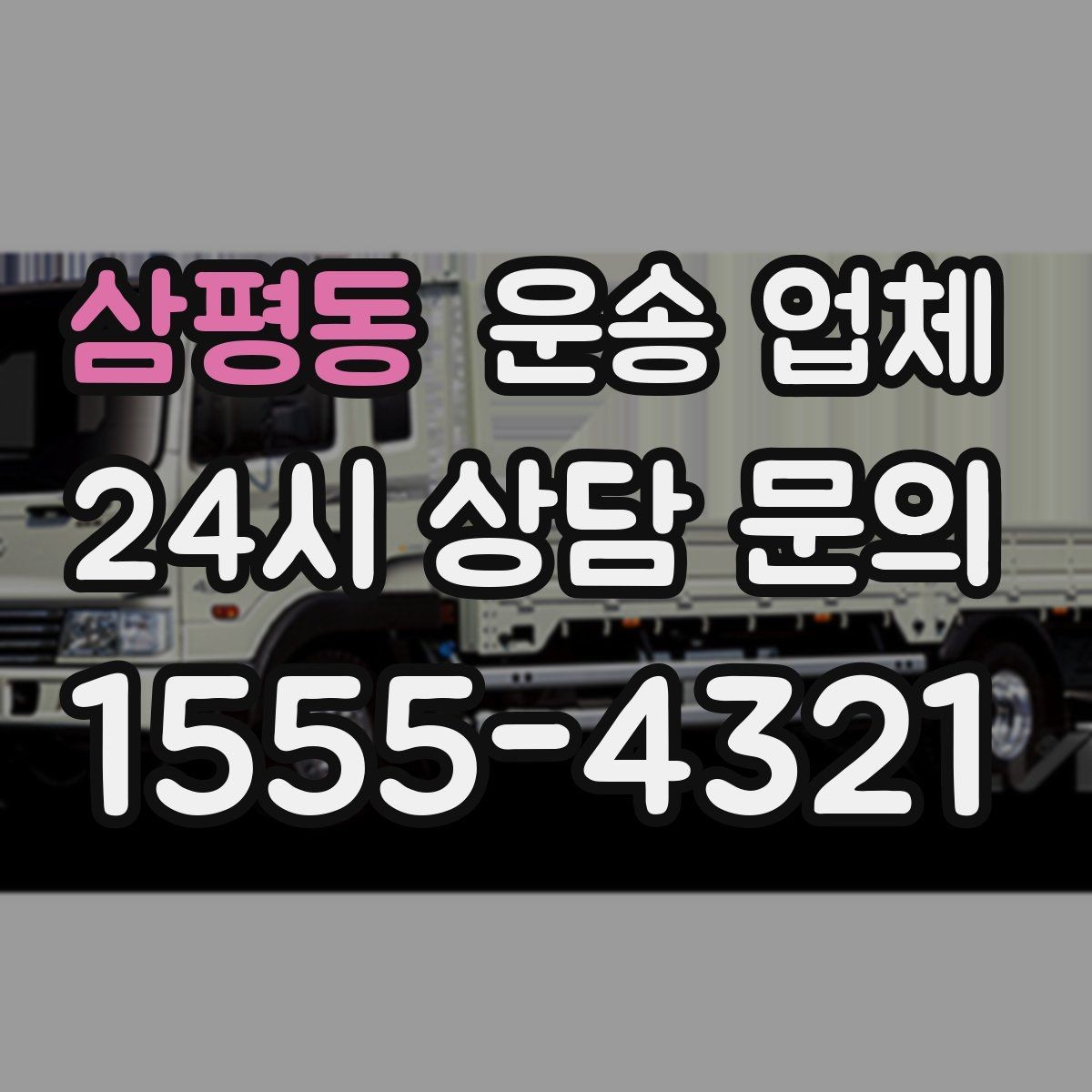 삼평동 운송 업체 효율적인 일정 관리 방법