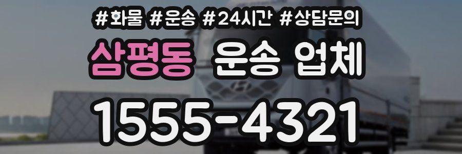 삼평동 운송 업체