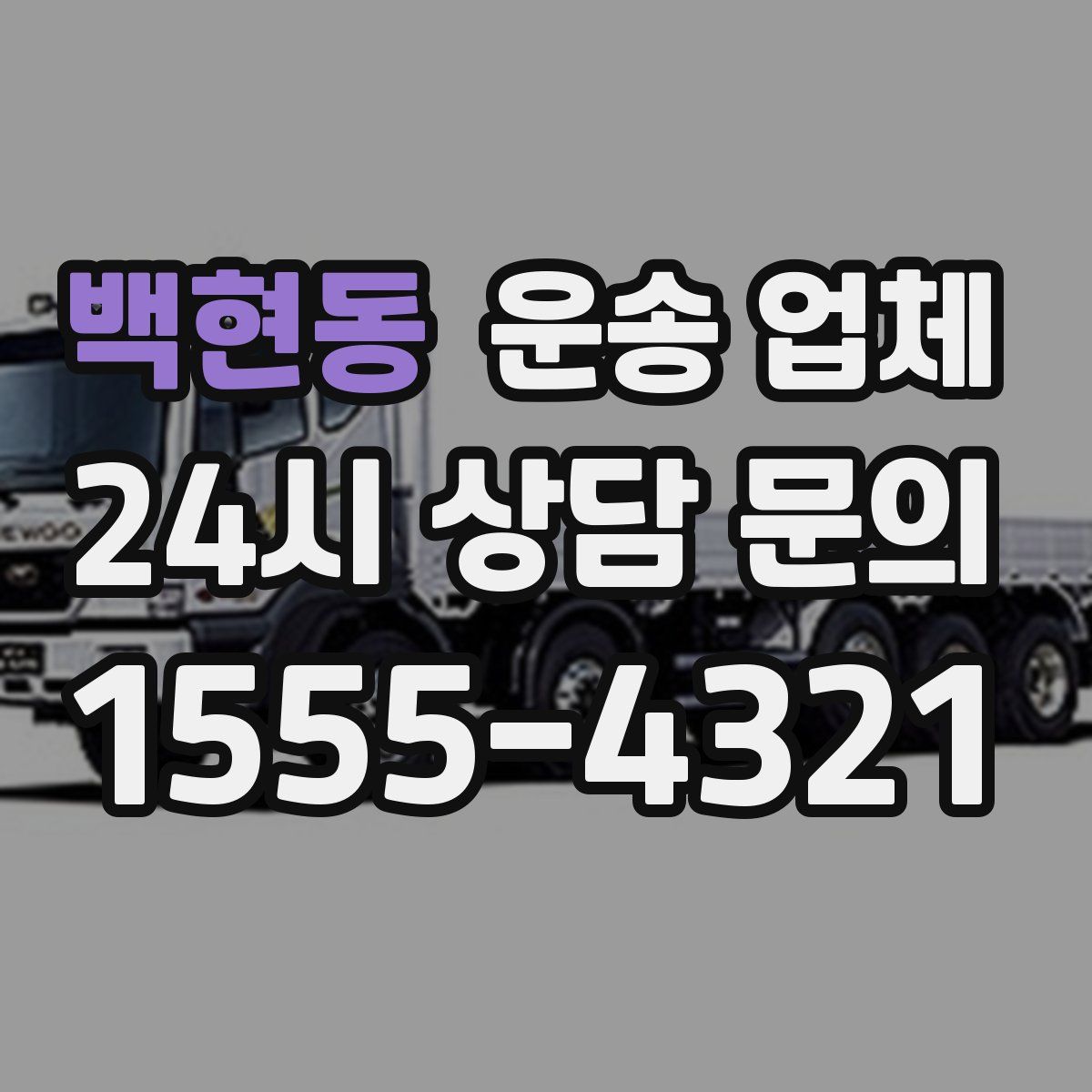 백현동 운송 업체