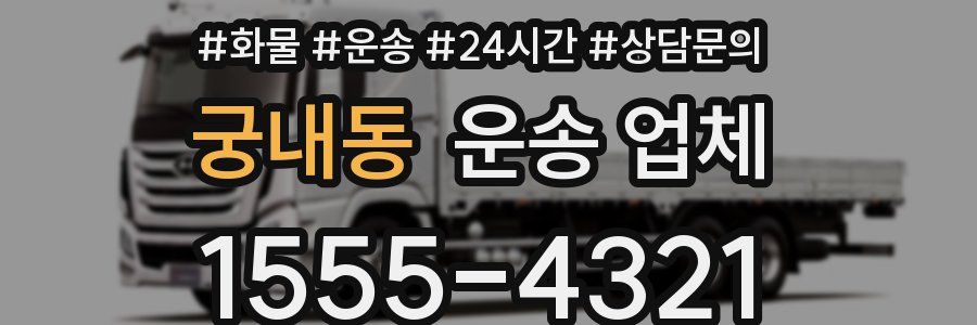 궁내동 운송 업체