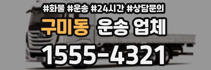 구미동 운송 업체