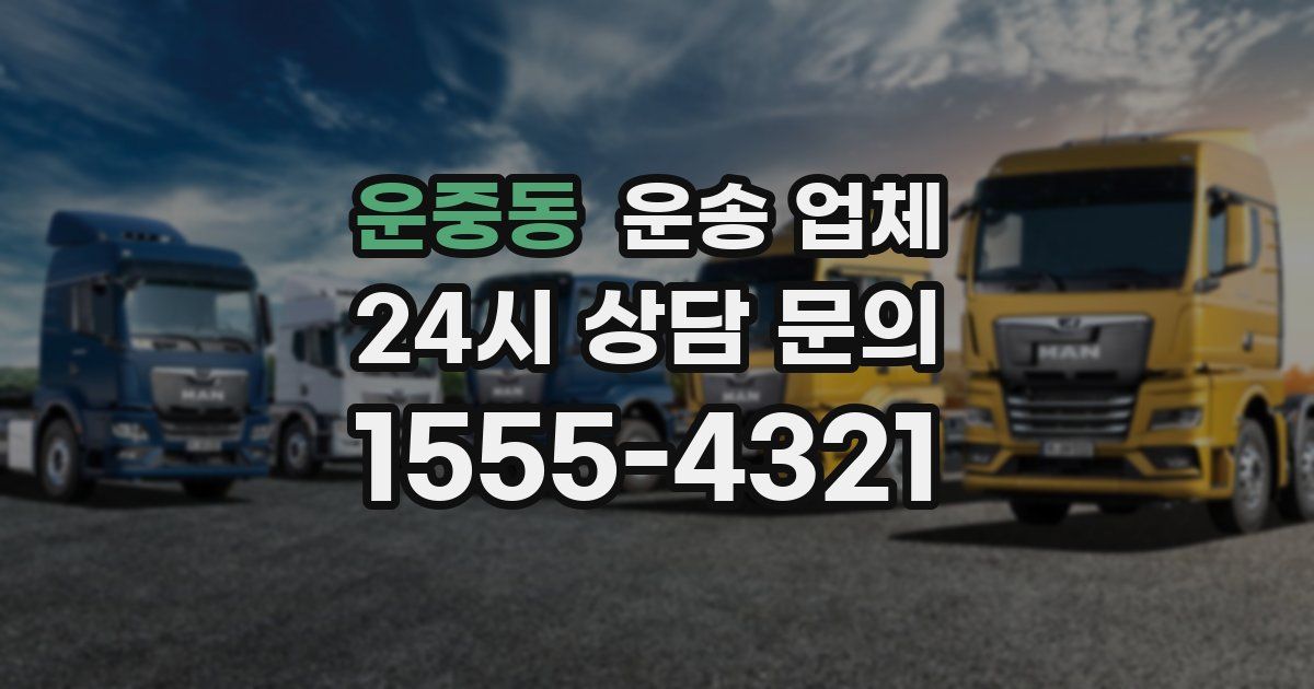 운중동 운송 업체