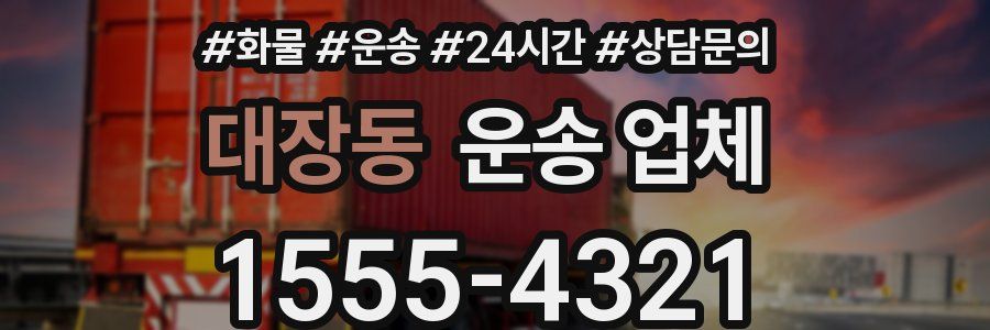 대장동 운송 업체