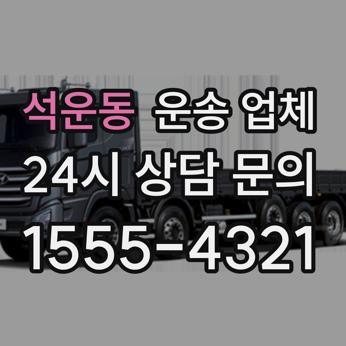 석운동 운송 업체 소량 화물 운송 기준 쉽게 이해하기