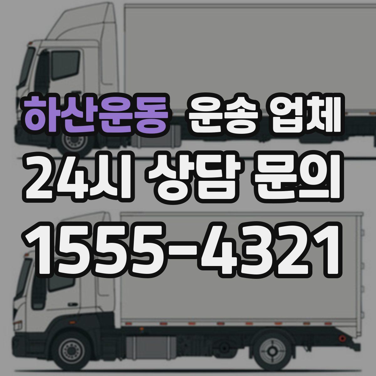 하산운동 운송 업체