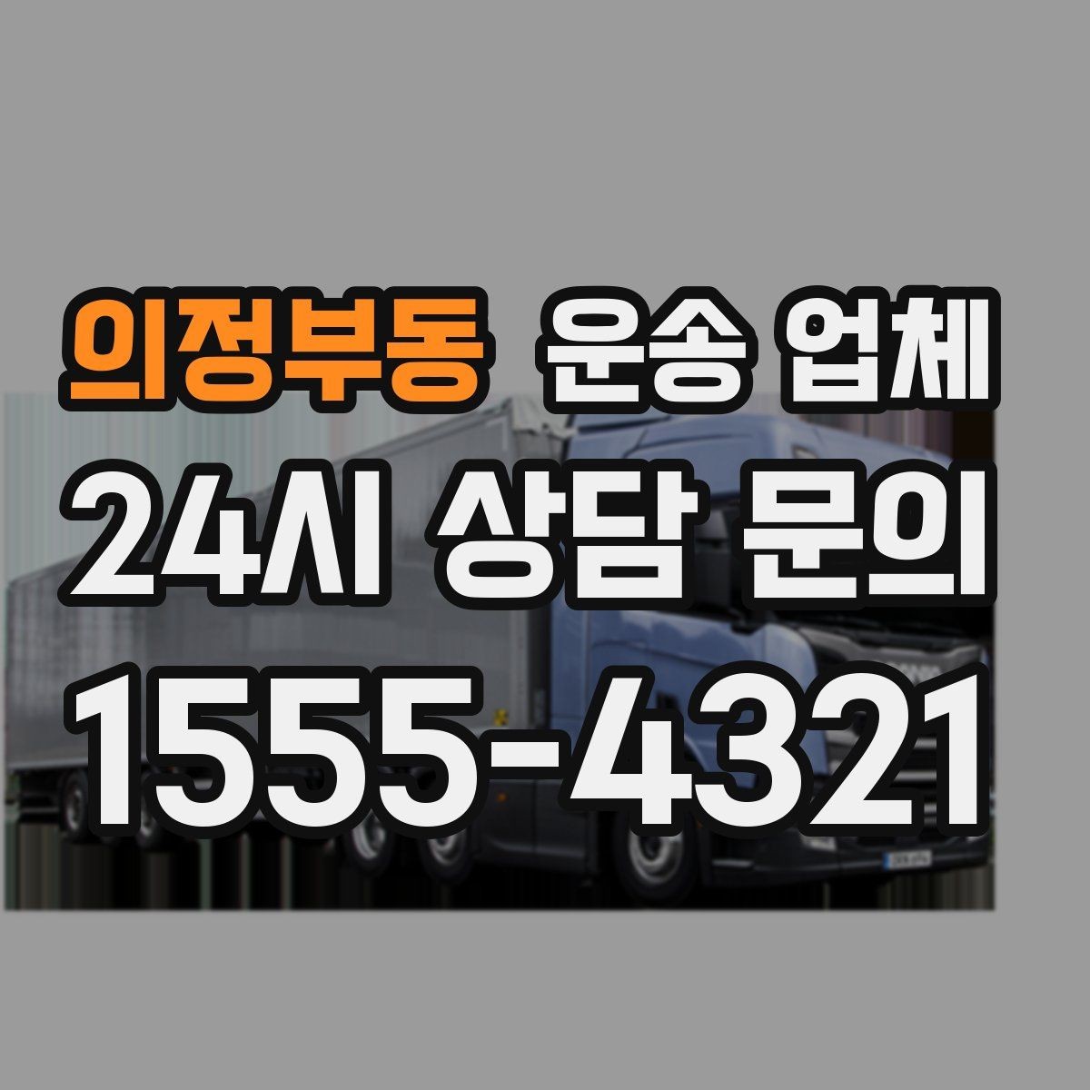 의정부동 운송 업체 당일 이용 시 꼭 알아야 할 점
