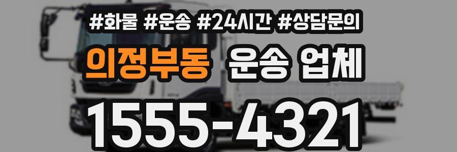 의정부동 운송 업체