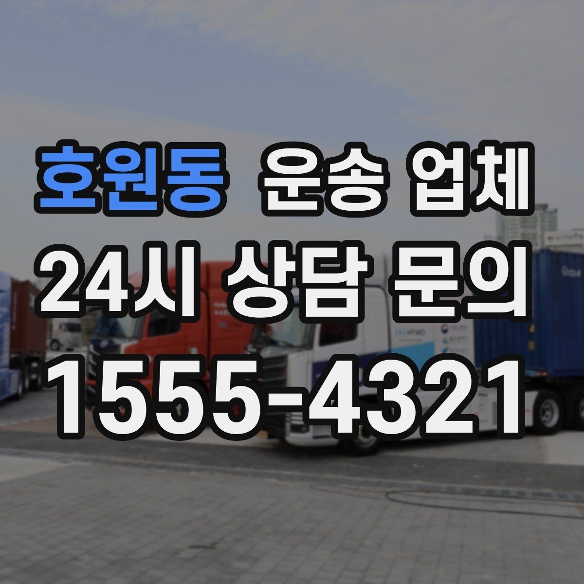 호원동 운송 업체 1톤 차량과 대형 차량 차이