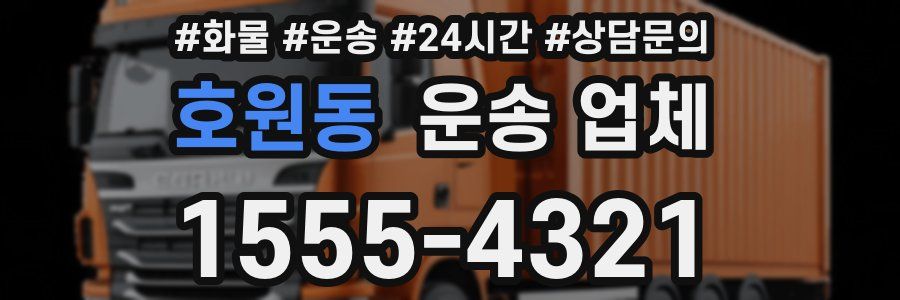 호원동 운송 업체