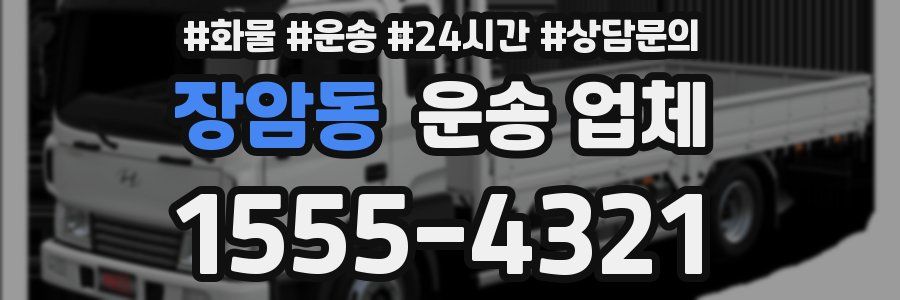 장암동 운송 업체